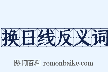 换日线反义词是什么意思的图片